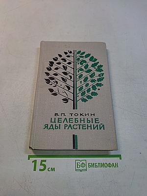Целебные яды растений