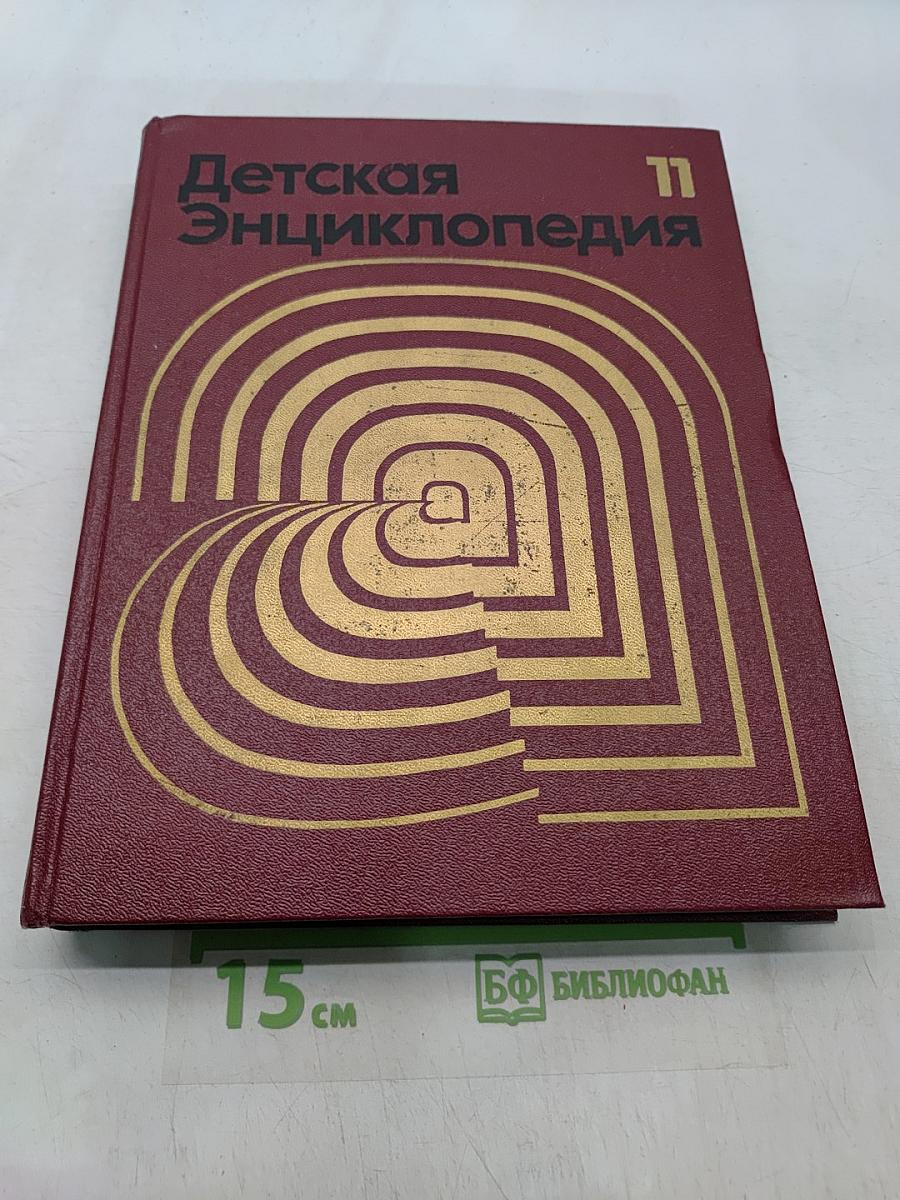 Детская энциклопедия. Том 11. Язык и литература
