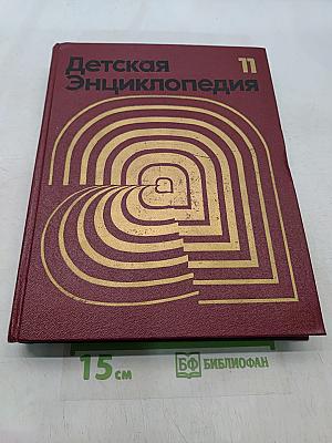 Детская энциклопедия. Том 11. Язык и литература