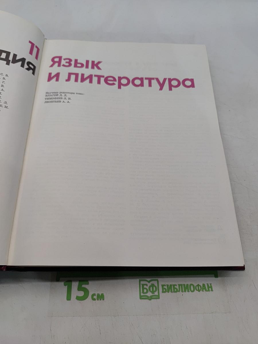 Детская энциклопедия. Том 11. Язык и литература