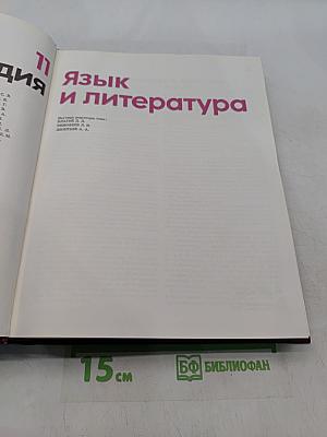 Детская энциклопедия. Том 11. Язык и литература