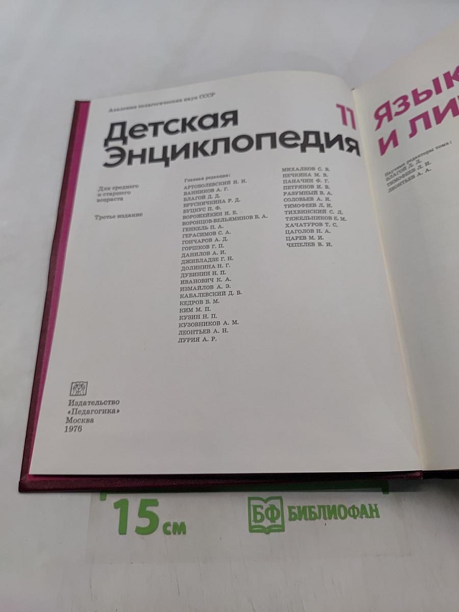 Детская энциклопедия. Том 11. Язык и литература
