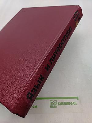 Детская энциклопедия. Том 11. Язык и литература