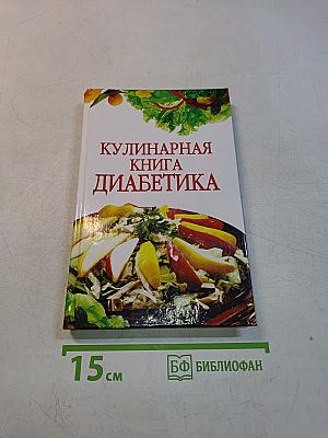 Кулинарная книга диабетика