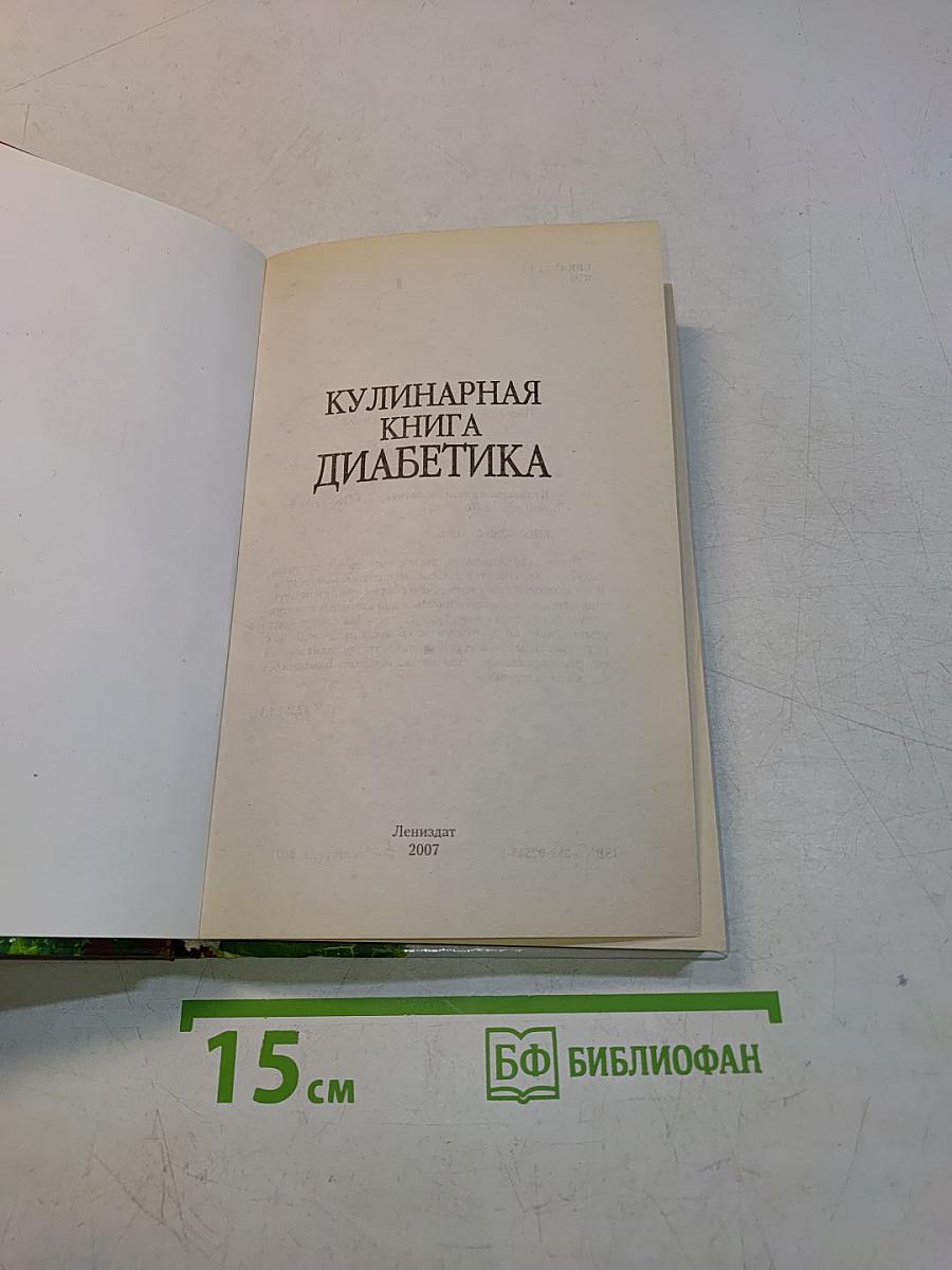 Кулинарная книга диабетика
