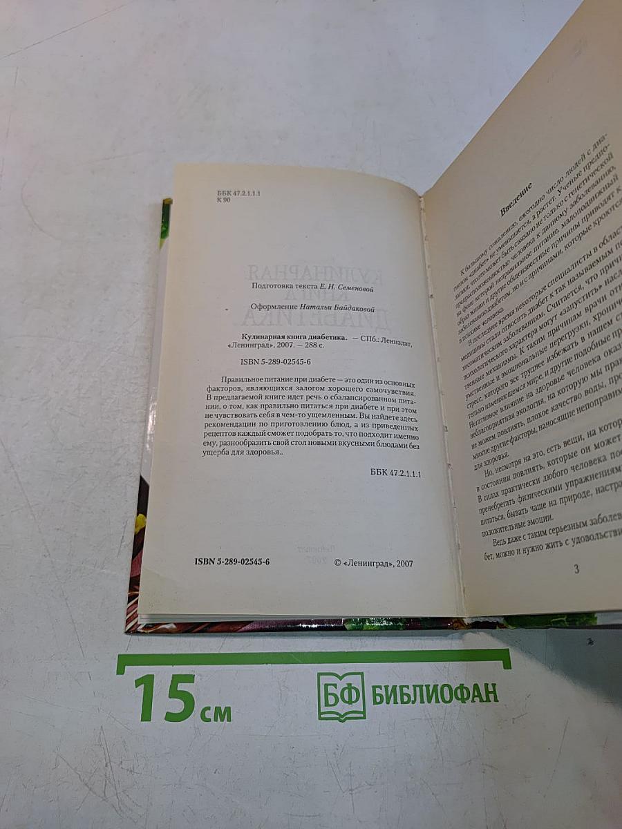 Кулинарная книга диабетика