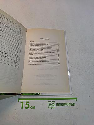 Кулинарная книга диабетика