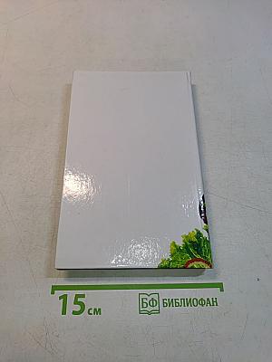 Кулинарная книга диабетика