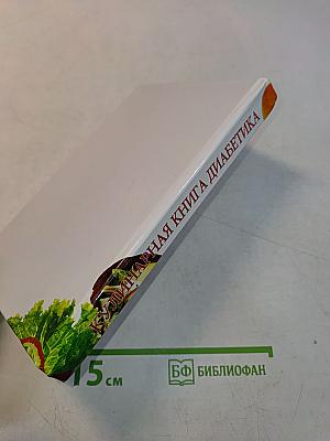 Кулинарная книга диабетика