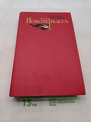 Новочеркасск