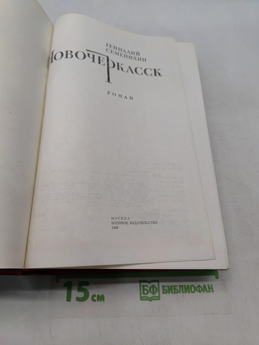 Новочеркасск