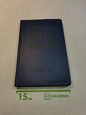 Оживление организма и искусственная гипотермия