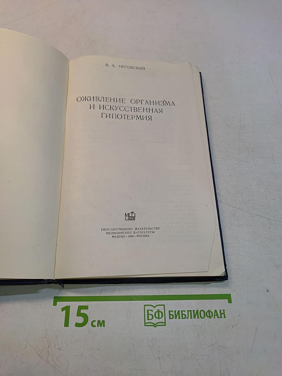 Оживление организма и искусственная гипотермия