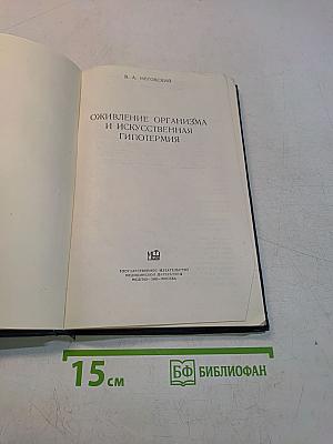 Оживление организма и искусственная гипотермия