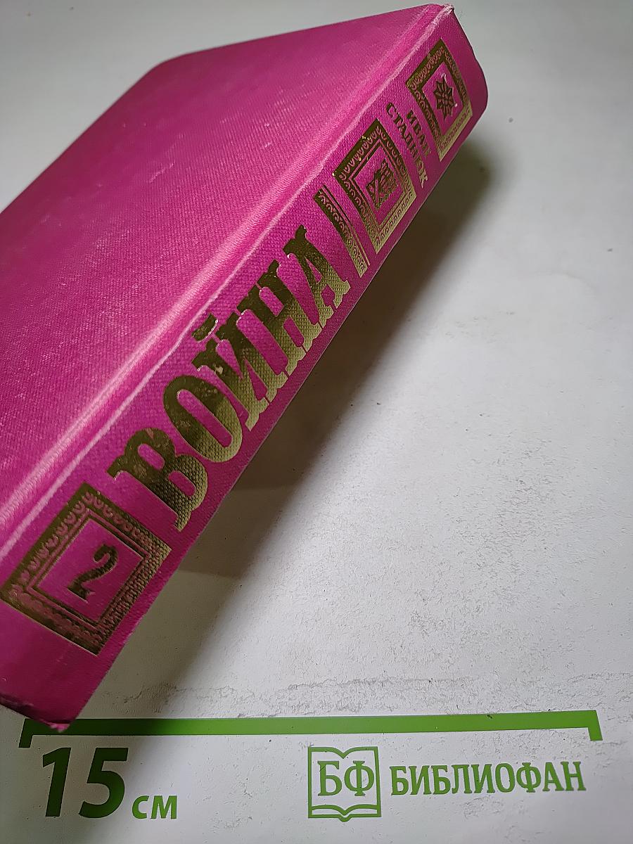 Война. Том 2