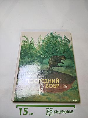 Последний бобр