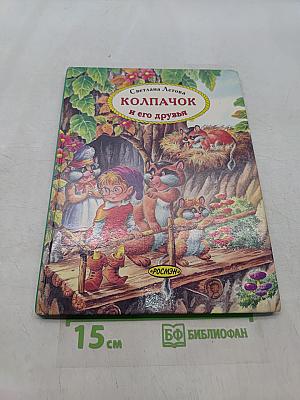 Колпачок и его друзья