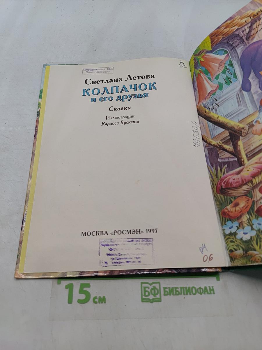 Колпачок и его друзья