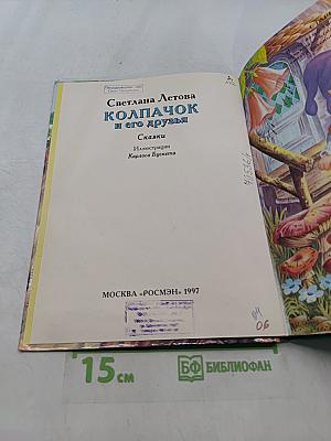 Колпачок и его друзья