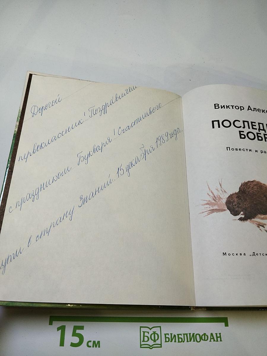 Последний бобр