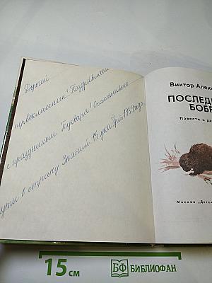 Последний бобр