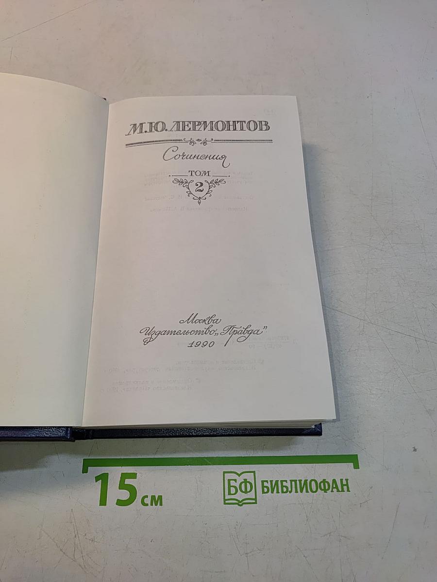 Сочинения. Том 2