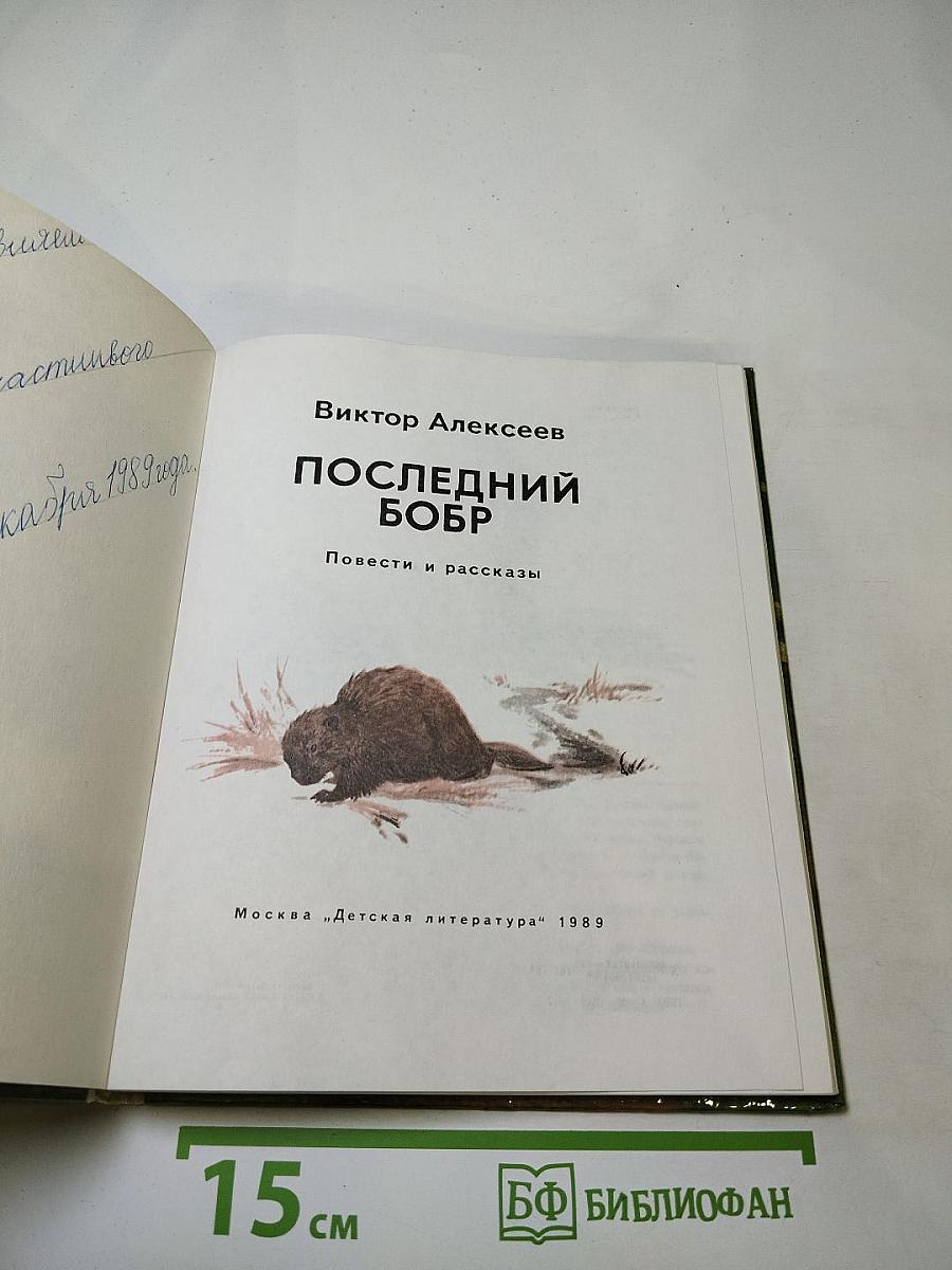 Последний бобр