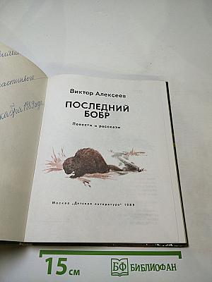 Последний бобр