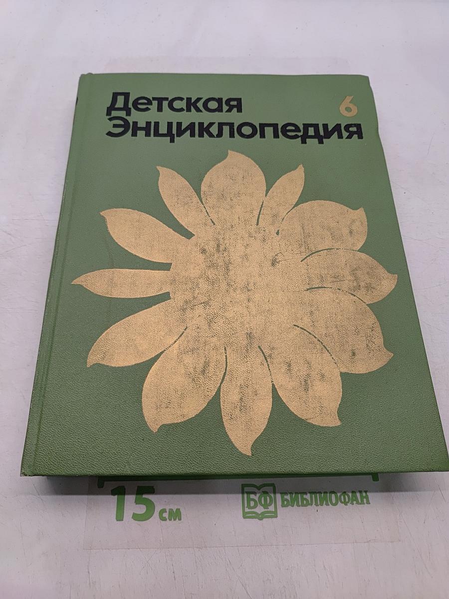 Детская энциклопедия. Том 6. Сельское хозяйство