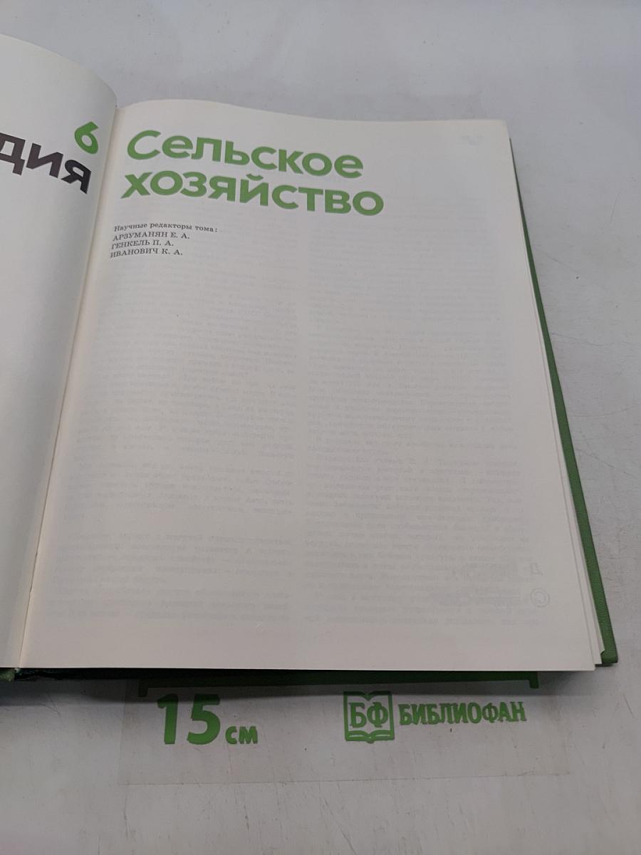 Детская энциклопедия. Том 6. Сельское хозяйство