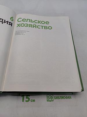 Детская энциклопедия. Том 6. Сельское хозяйство