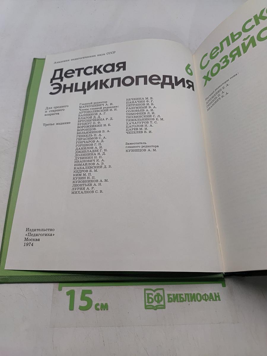 Детская энциклопедия. Том 6. Сельское хозяйство