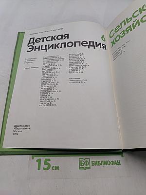 Детская энциклопедия. Том 6. Сельское хозяйство