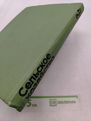Детская энциклопедия. Том 6. Сельское хозяйство