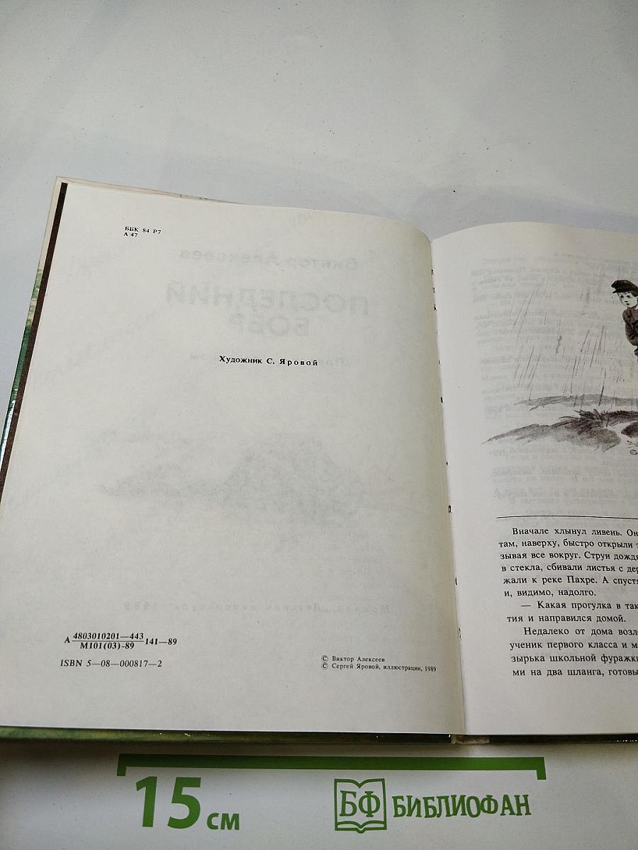 Последний бобр