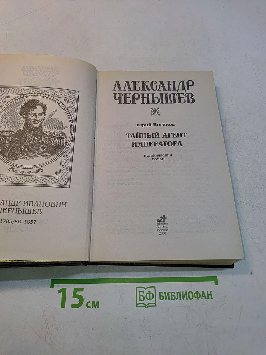 Таинный агент императора