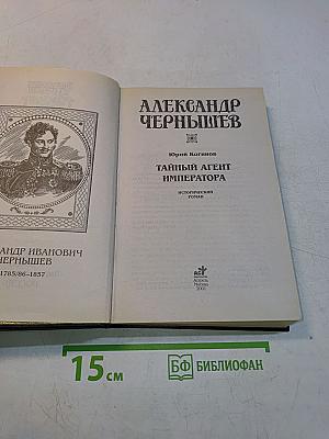 Таинный агент императора