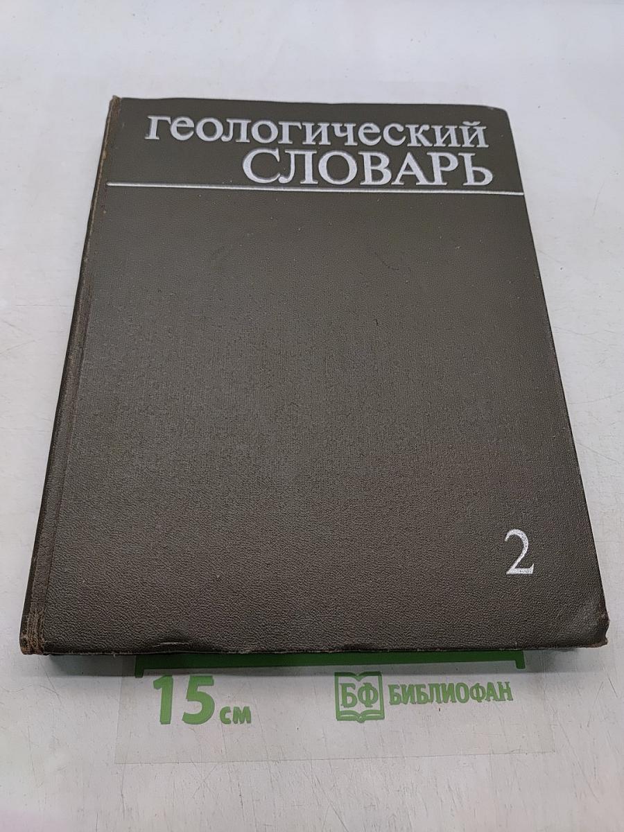 Геологический словарь. Том второй. Н-Я