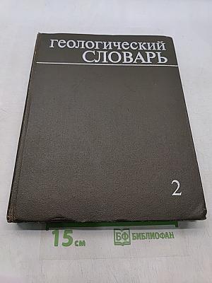 Геологический словарь. Том второй. Н-Я