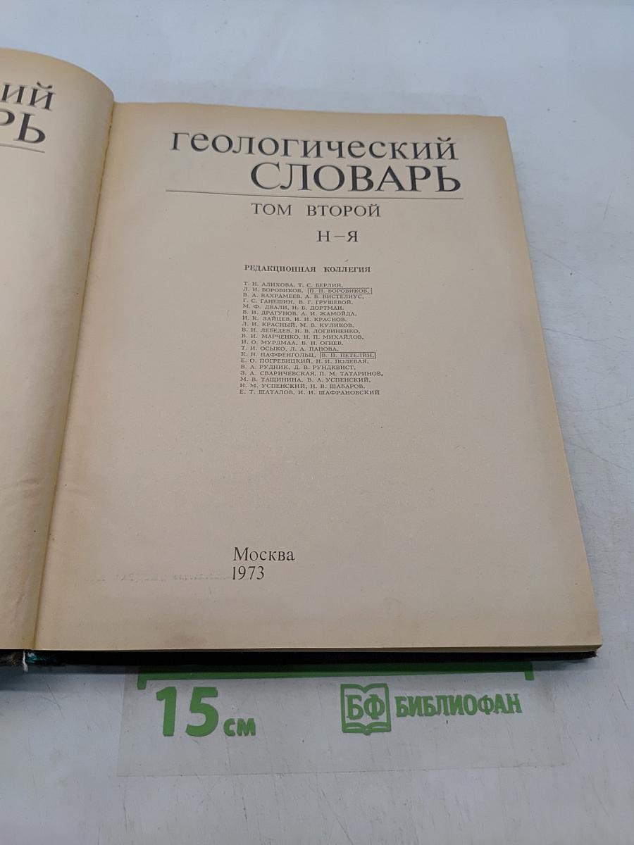 Геологический словарь. Том второй. Н-Я