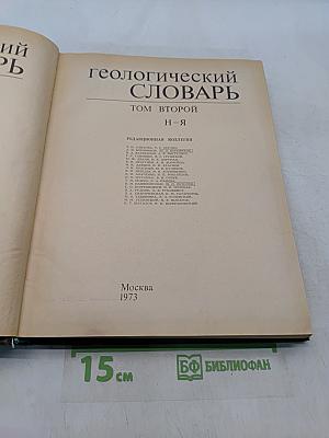 Геологический словарь. Том второй. Н-Я