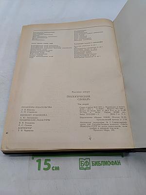 Геологический словарь. Том второй. Н-Я
