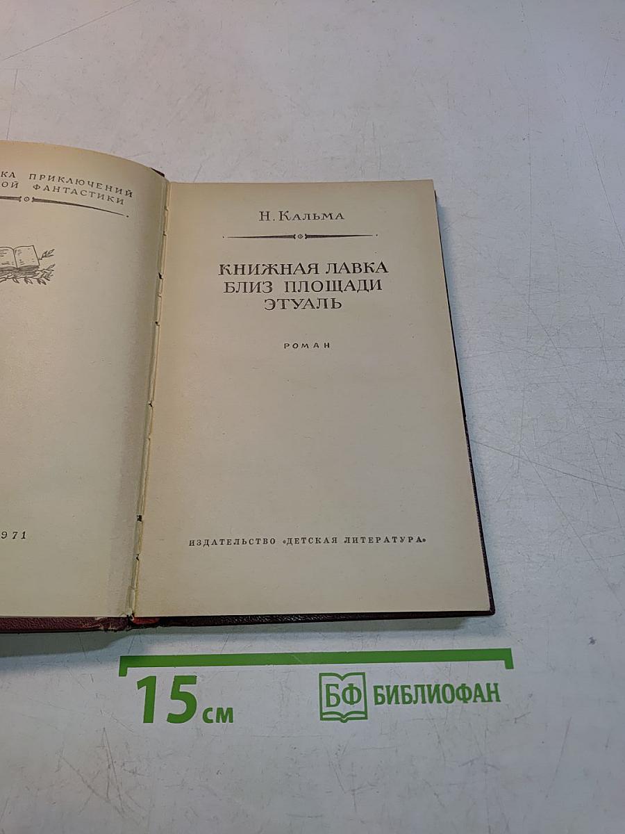 Книжная лавка близ площади Этуаль