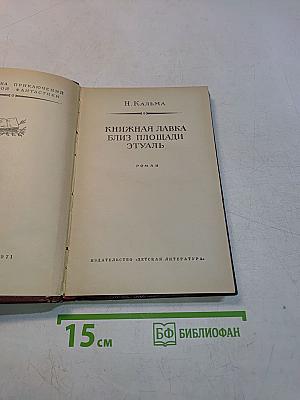 Книжная лавка близ площади Этуаль
