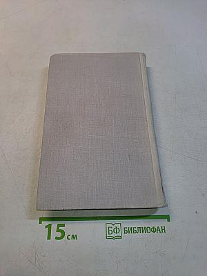 Собрание сочинений в восьми томах. Том 5