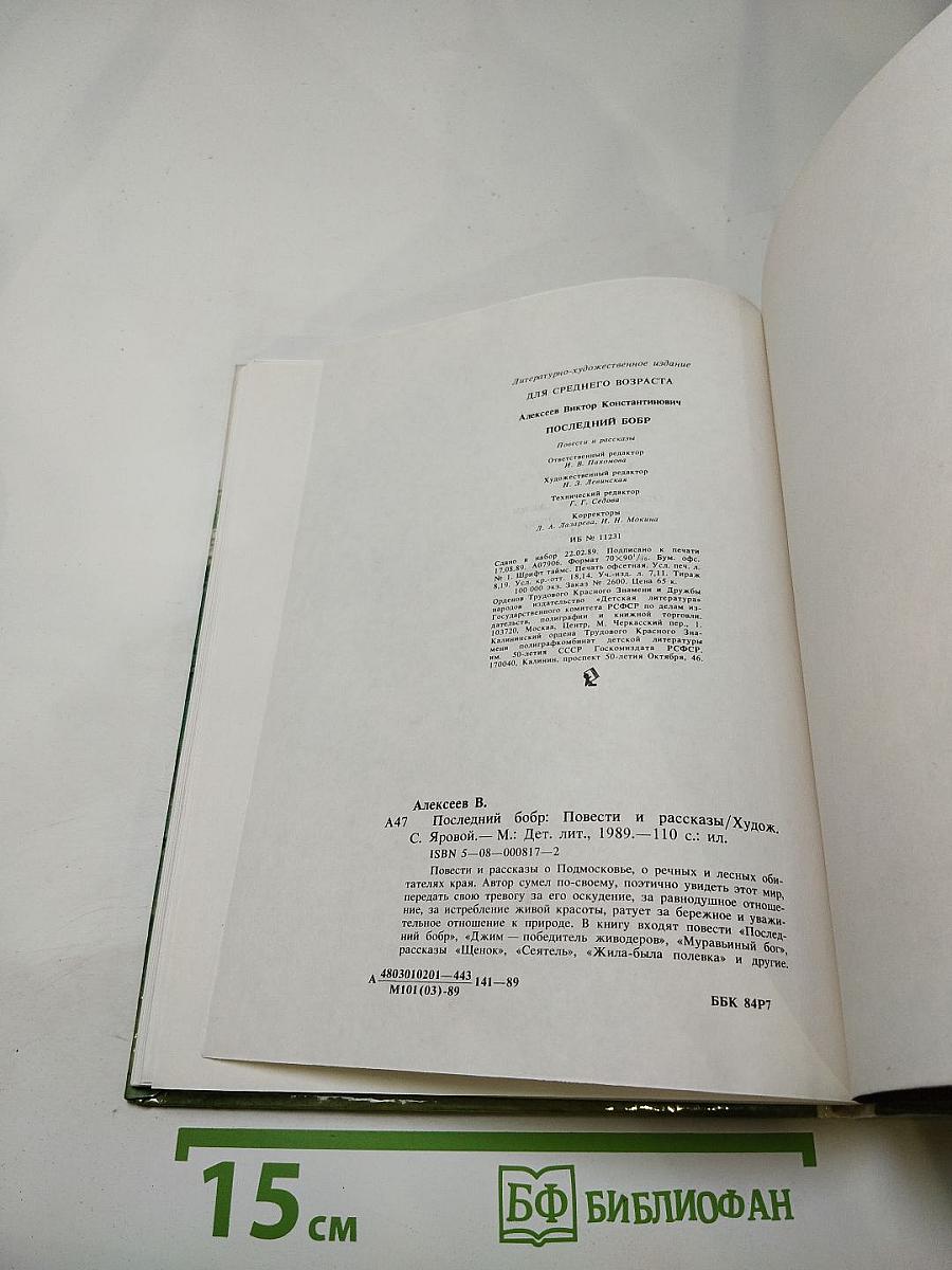 Последний бобр