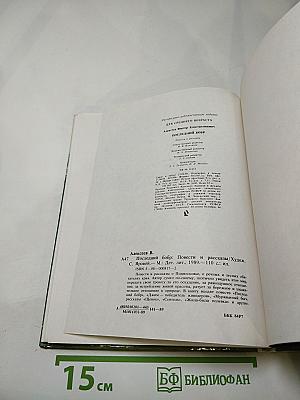 Последний бобр