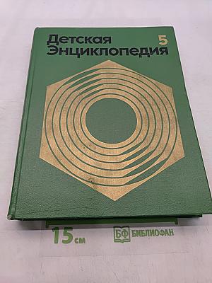 Детская энциклопедия. Том 5. Техника и производство