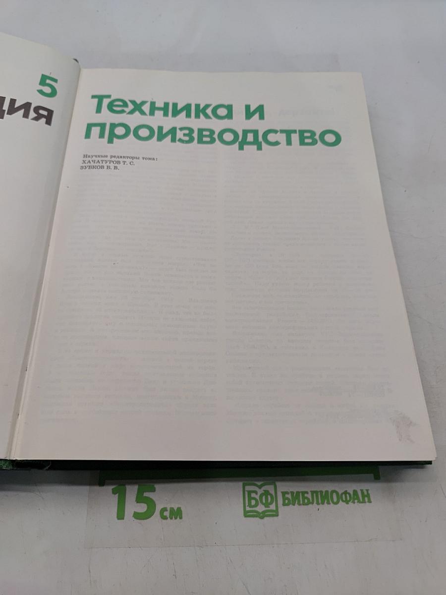Детская энциклопедия. Том 5. Техника и производство