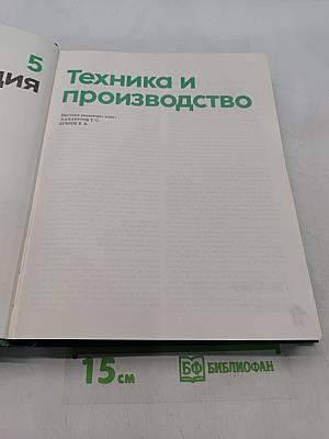 Детская энциклопедия. Том 5. Техника и производство